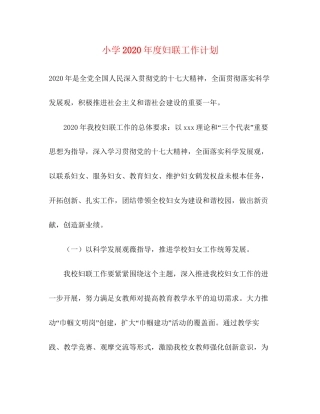 小学年度妇联工作计划2