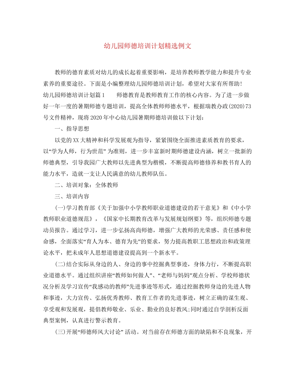 幼儿园师德培训计划精选例文_第1页