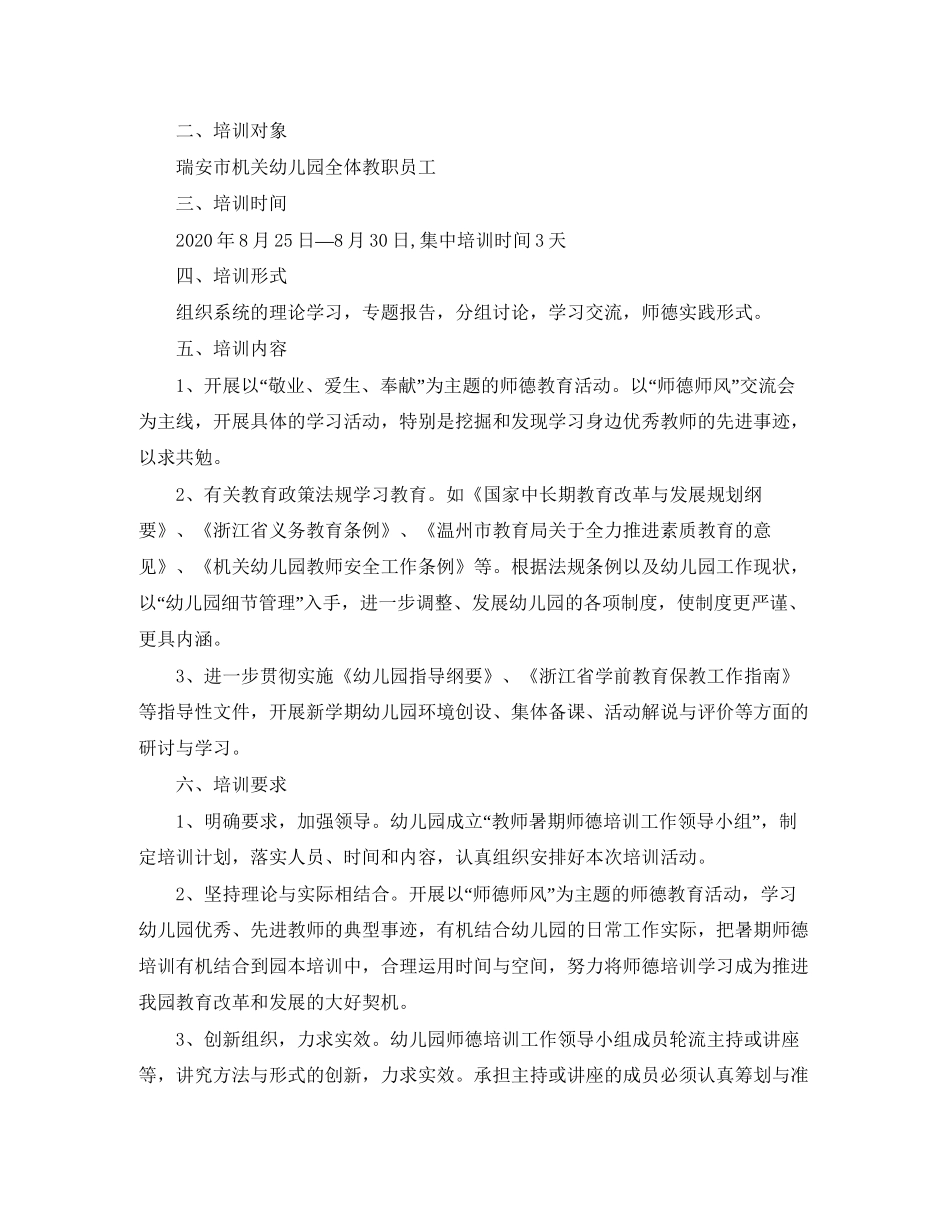 幼儿园师德培训计划精选例文_第3页