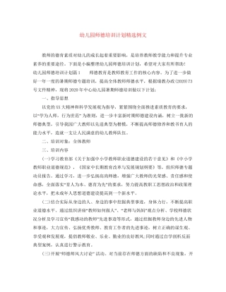 幼儿园师德培训计划精选例文