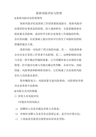 保密风险评估与管理