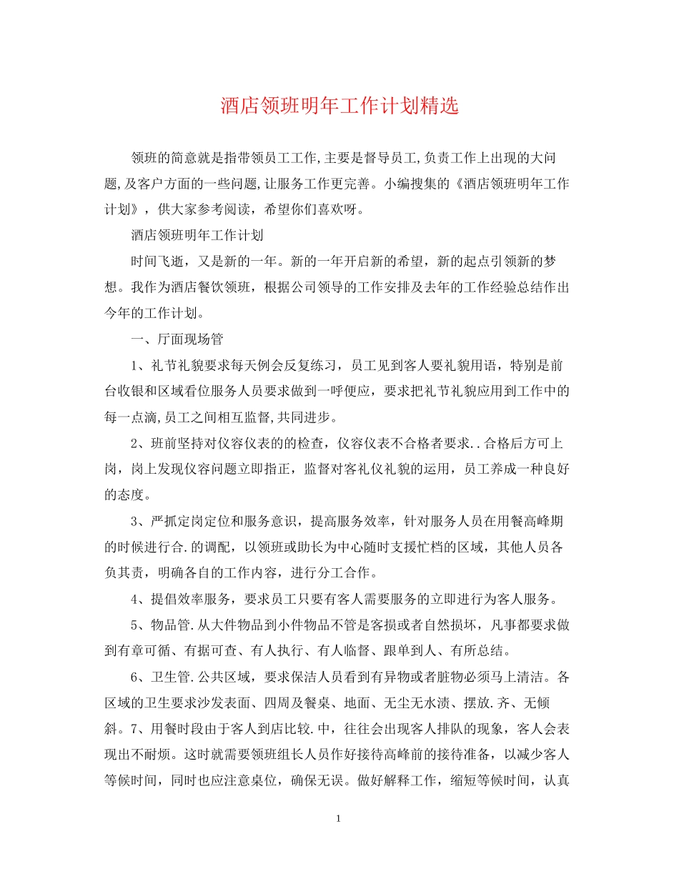 酒店领班明年工作计划精选_第1页
