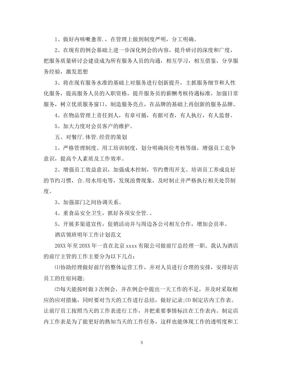 酒店领班明年工作计划精选_第3页