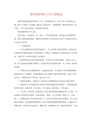 酒店领班明年工作计划精选