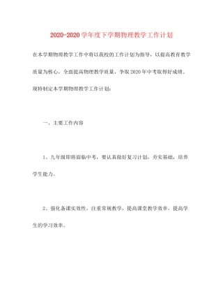 学年度下学期物理教学工作计划
