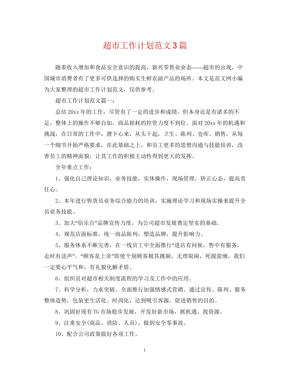 超市工作计划范文3篇_第1页