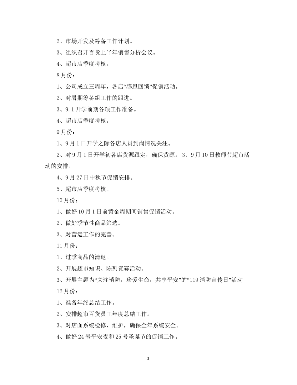 超市工作计划范文3篇_第3页
