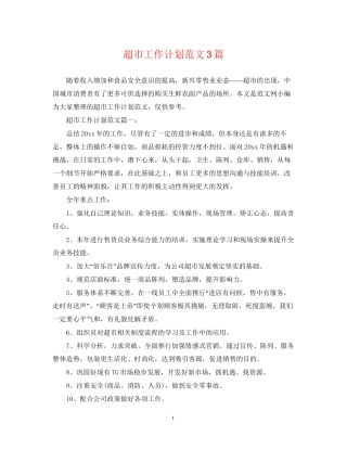 超市工作计划范文3篇