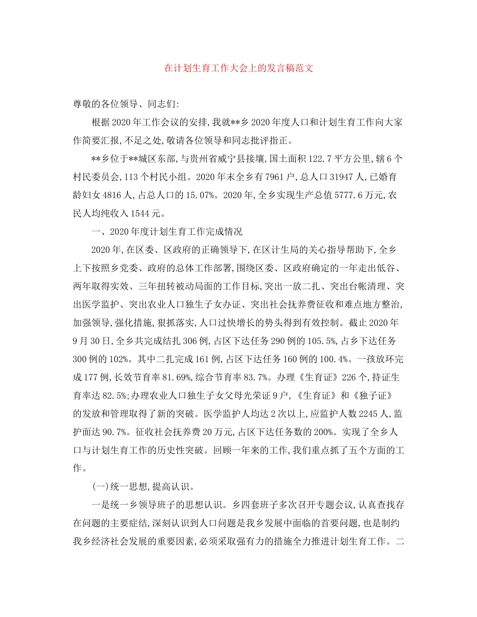 在计划生育工作大会上的发言稿范文_第1页