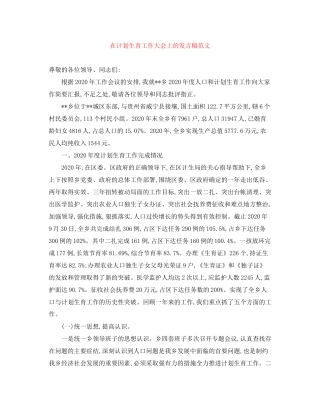 在计划生育工作大会上的发言稿范文