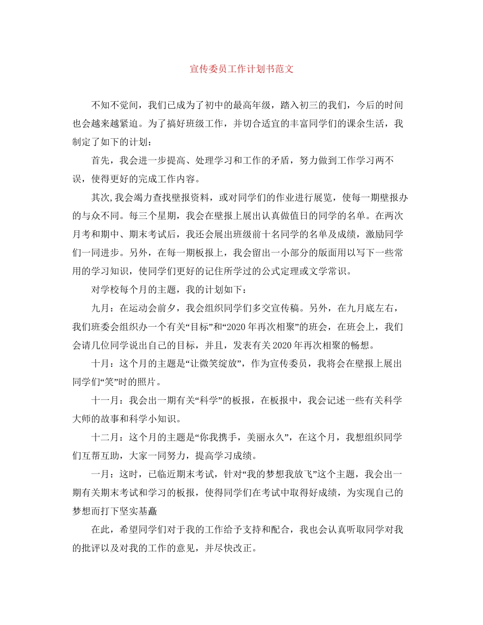 宣传委员工作计划书范文_第1页