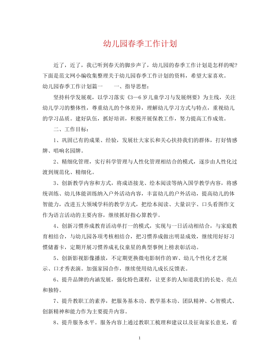 幼儿园春季工作计划_第1页
