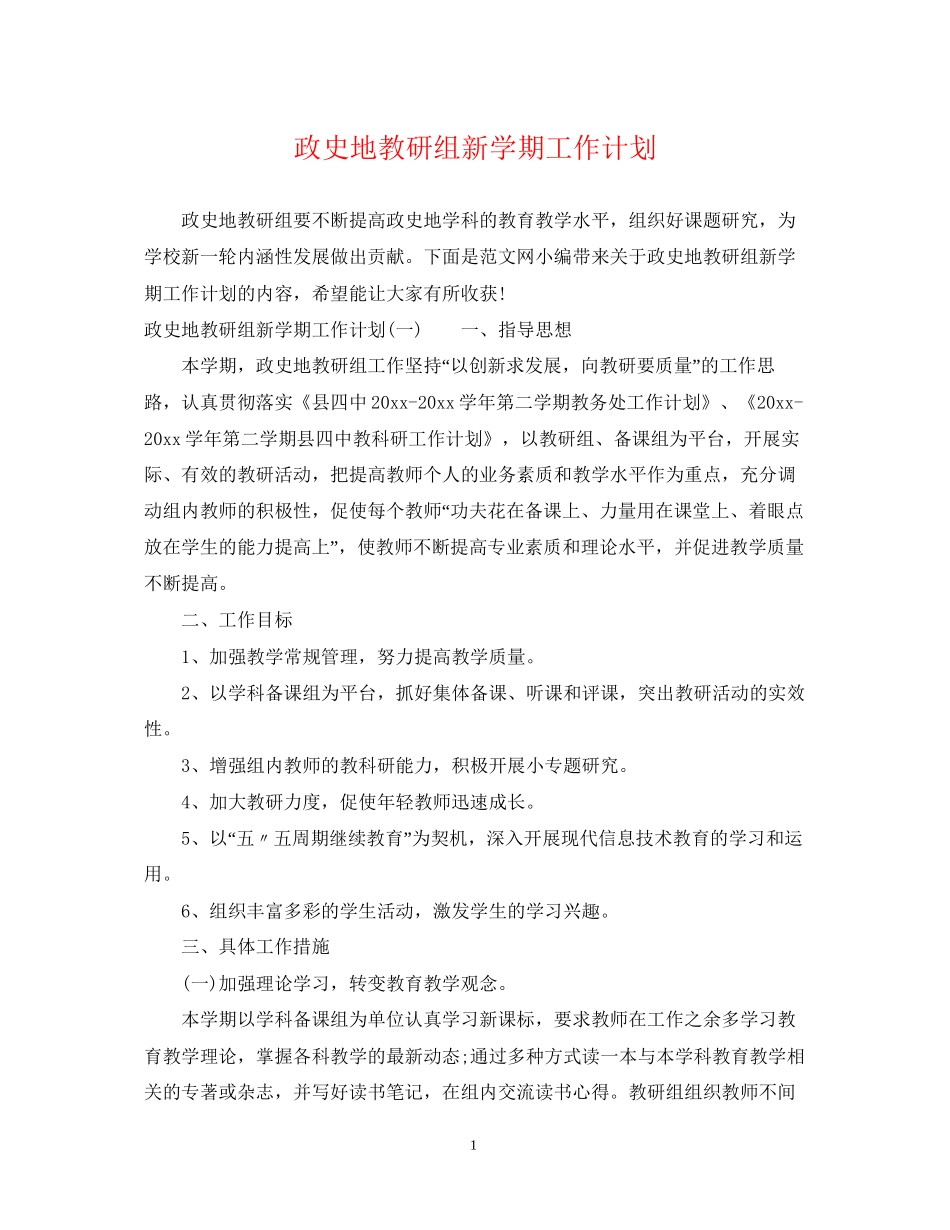 政史地教研组新学期工作计划_第1页