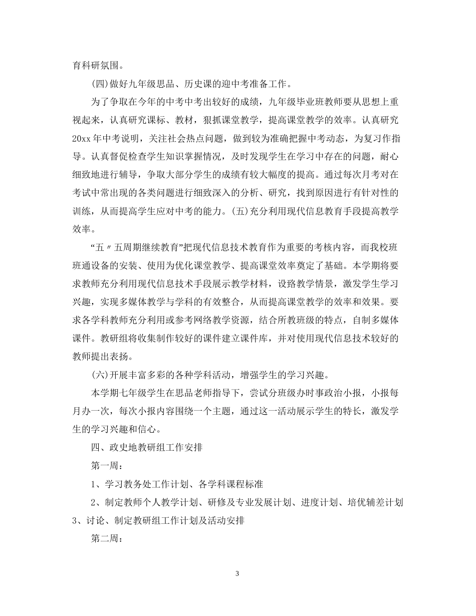 政史地教研组新学期工作计划_第3页
