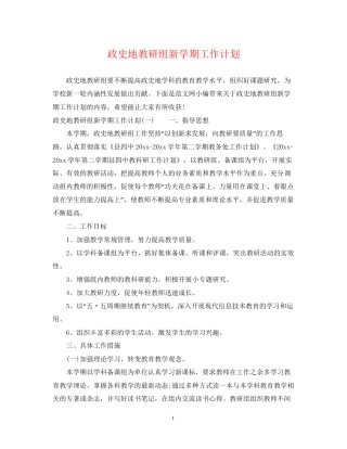 政史地教研组新学期工作计划