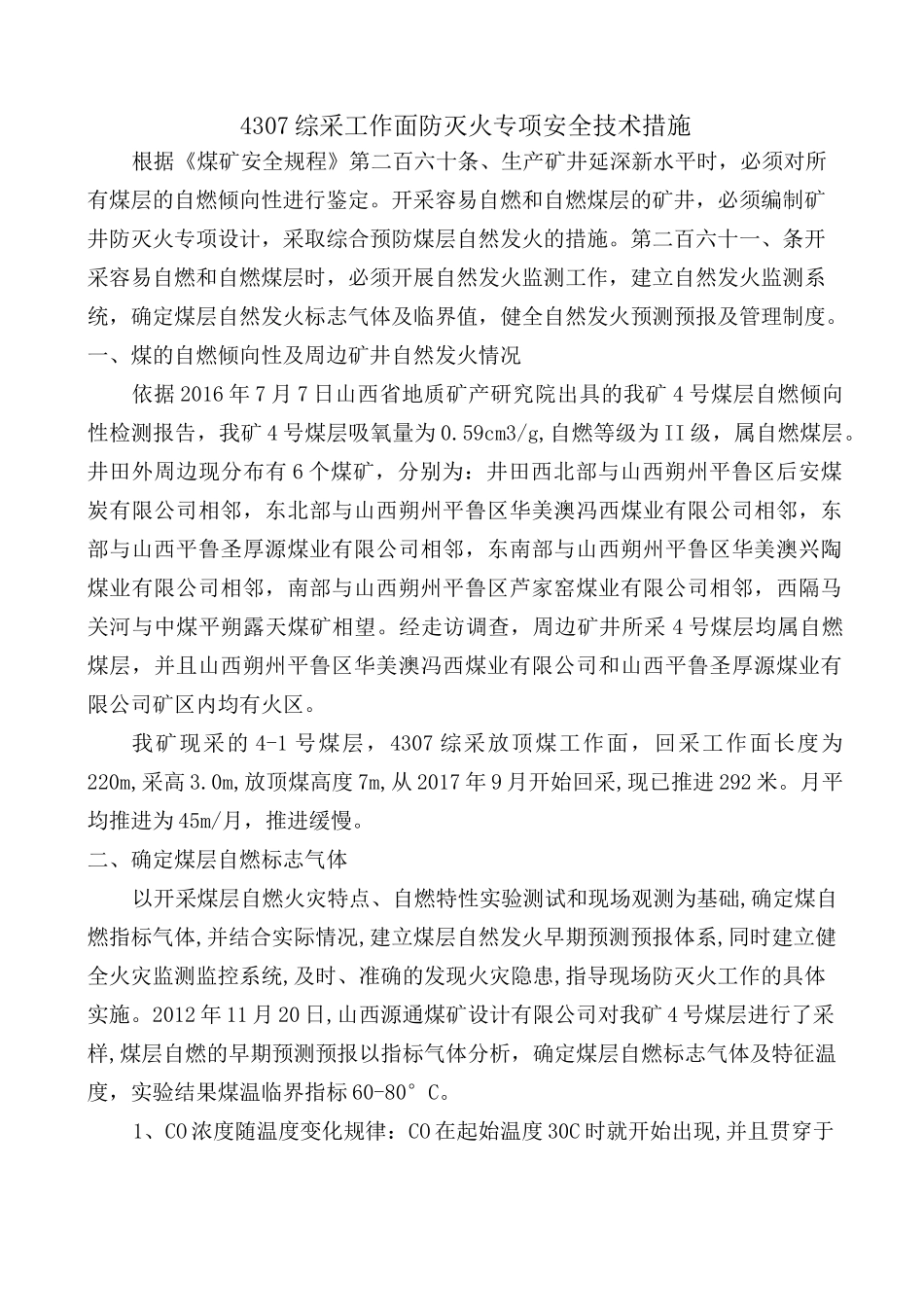 4307综采工作面防灭火专项安全技术措施_第1页