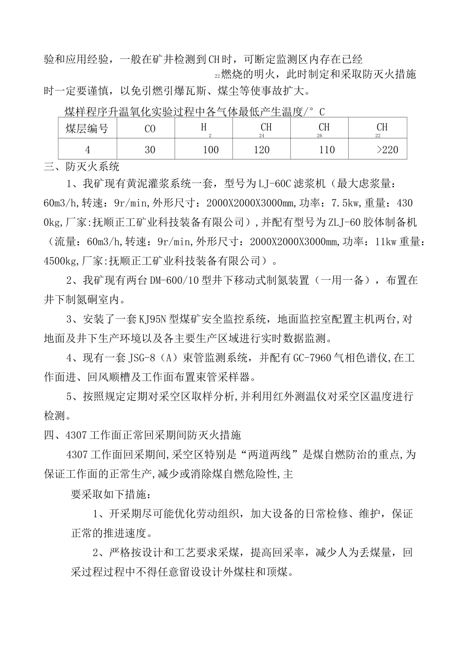 4307综采工作面防灭火专项安全技术措施_第3页
