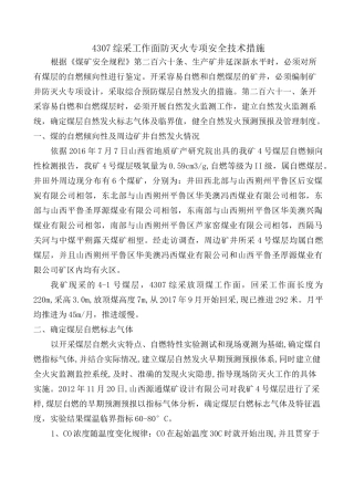 4307综采工作面防灭火专项安全技术措施