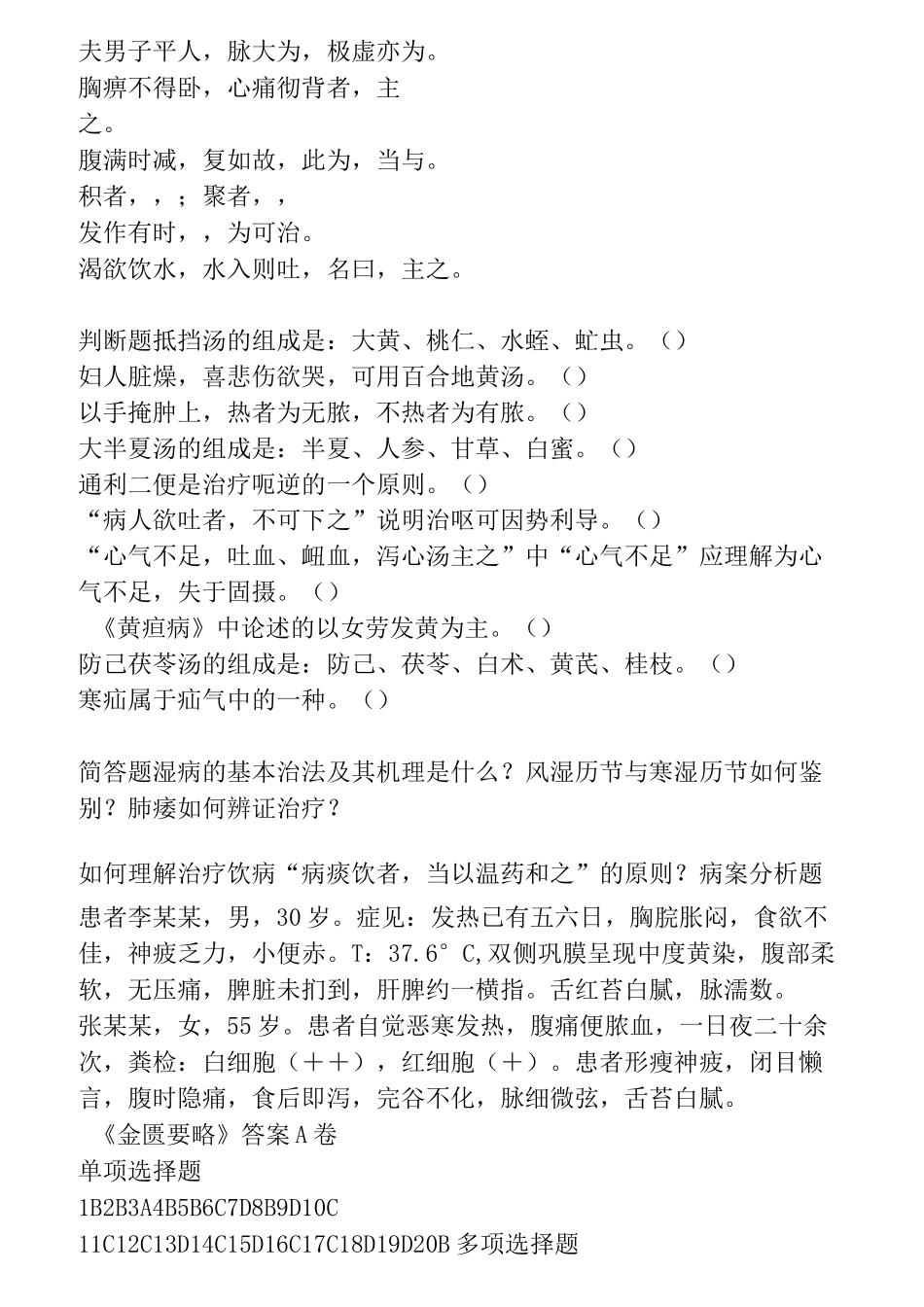 中医四大经典之《金匮要略》复习试题及答案汇总_第3页