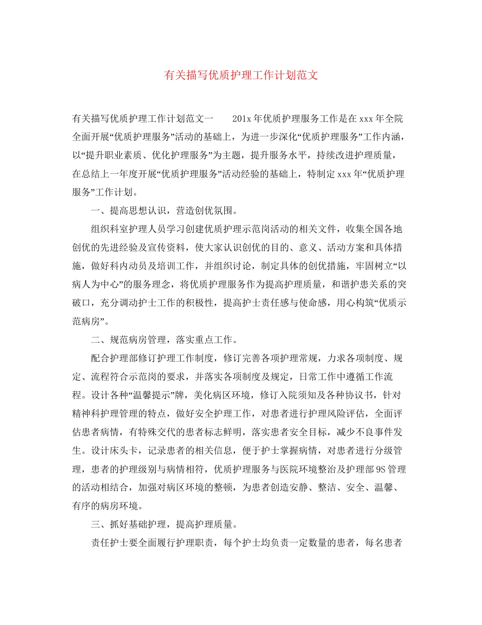 有关描写优质护理工作计划范文_第1页