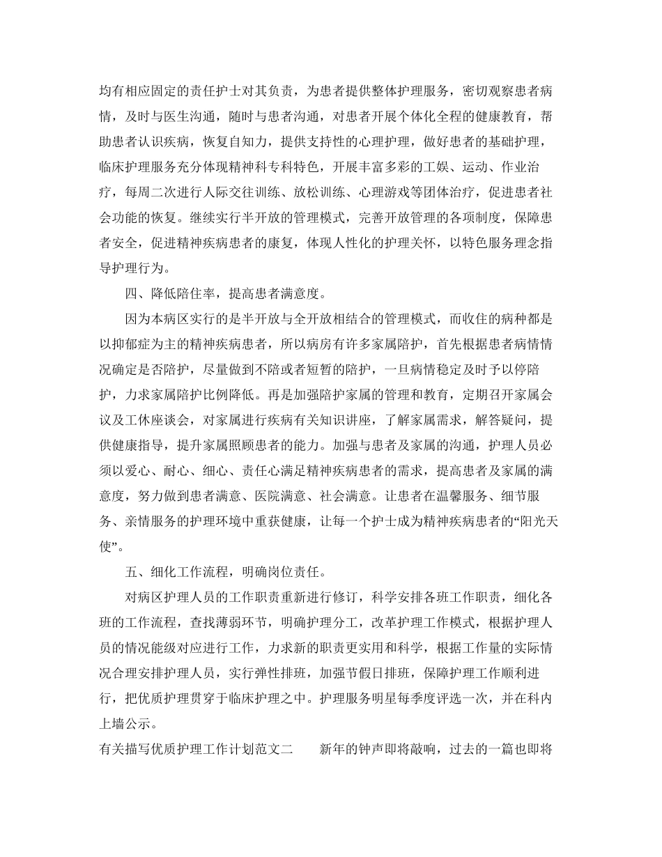 有关描写优质护理工作计划范文_第2页