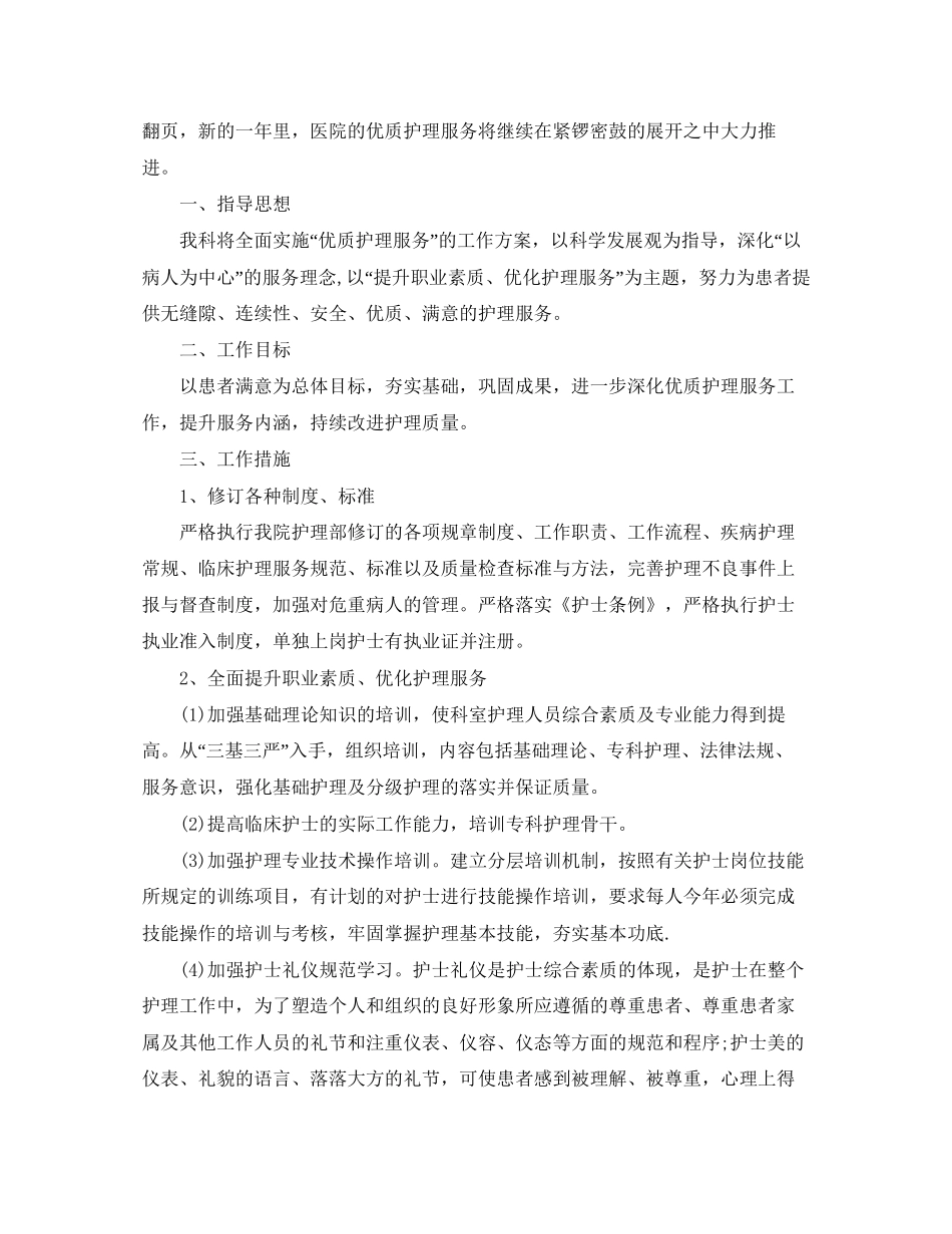 有关描写优质护理工作计划范文_第3页