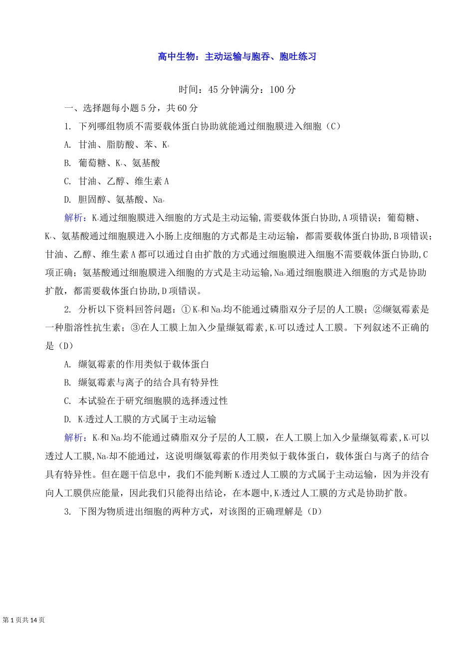高中生物：主动运输与胞吞、胞吐练习_第1页