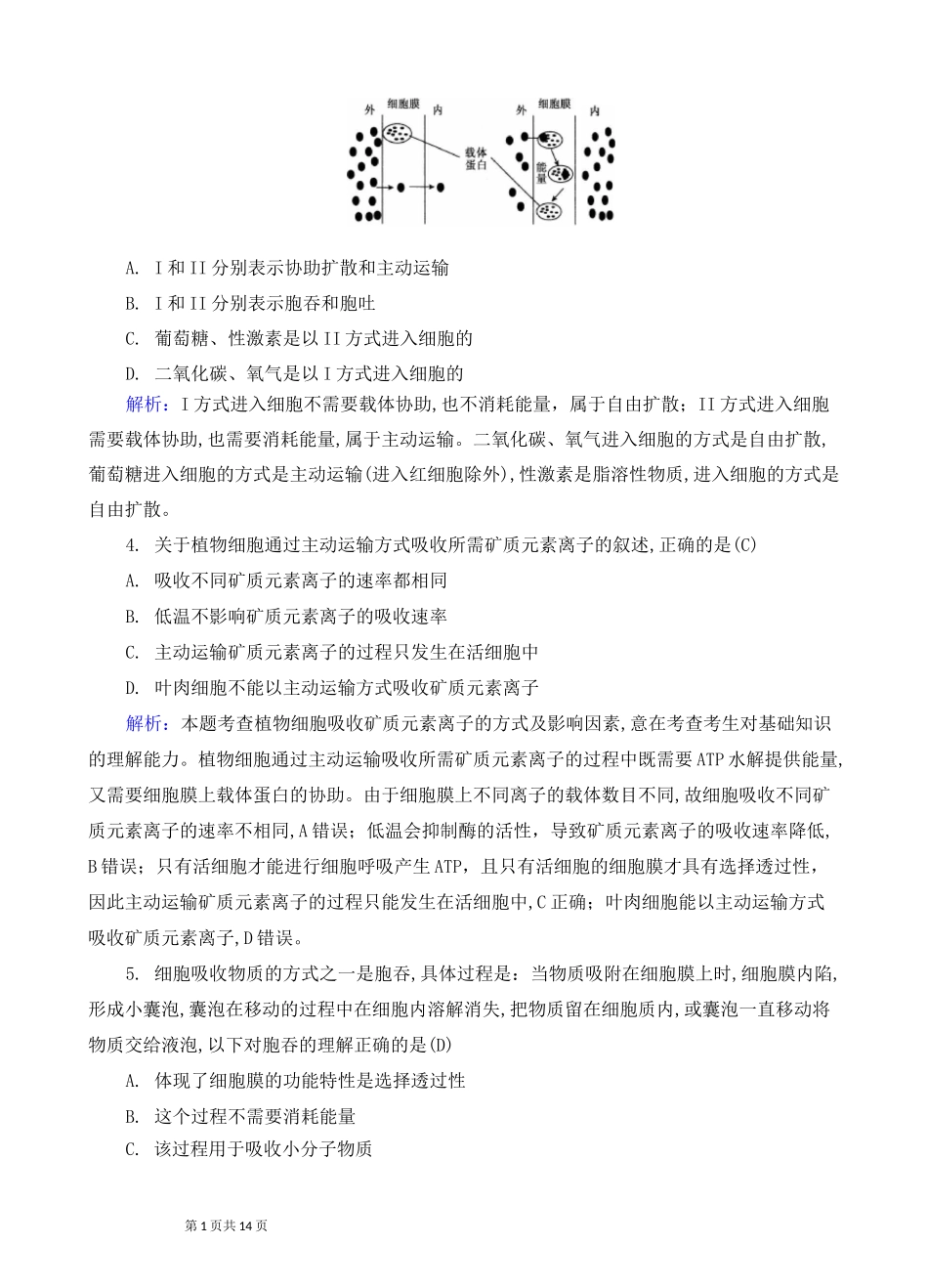 高中生物：主动运输与胞吞、胞吐练习_第2页