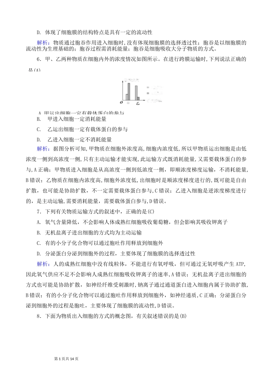 高中生物：主动运输与胞吞、胞吐练习_第3页