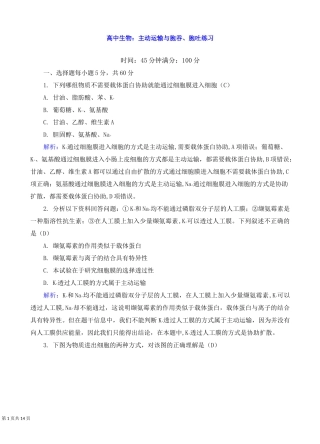 高中生物：主动运输与胞吞、胞吐练习