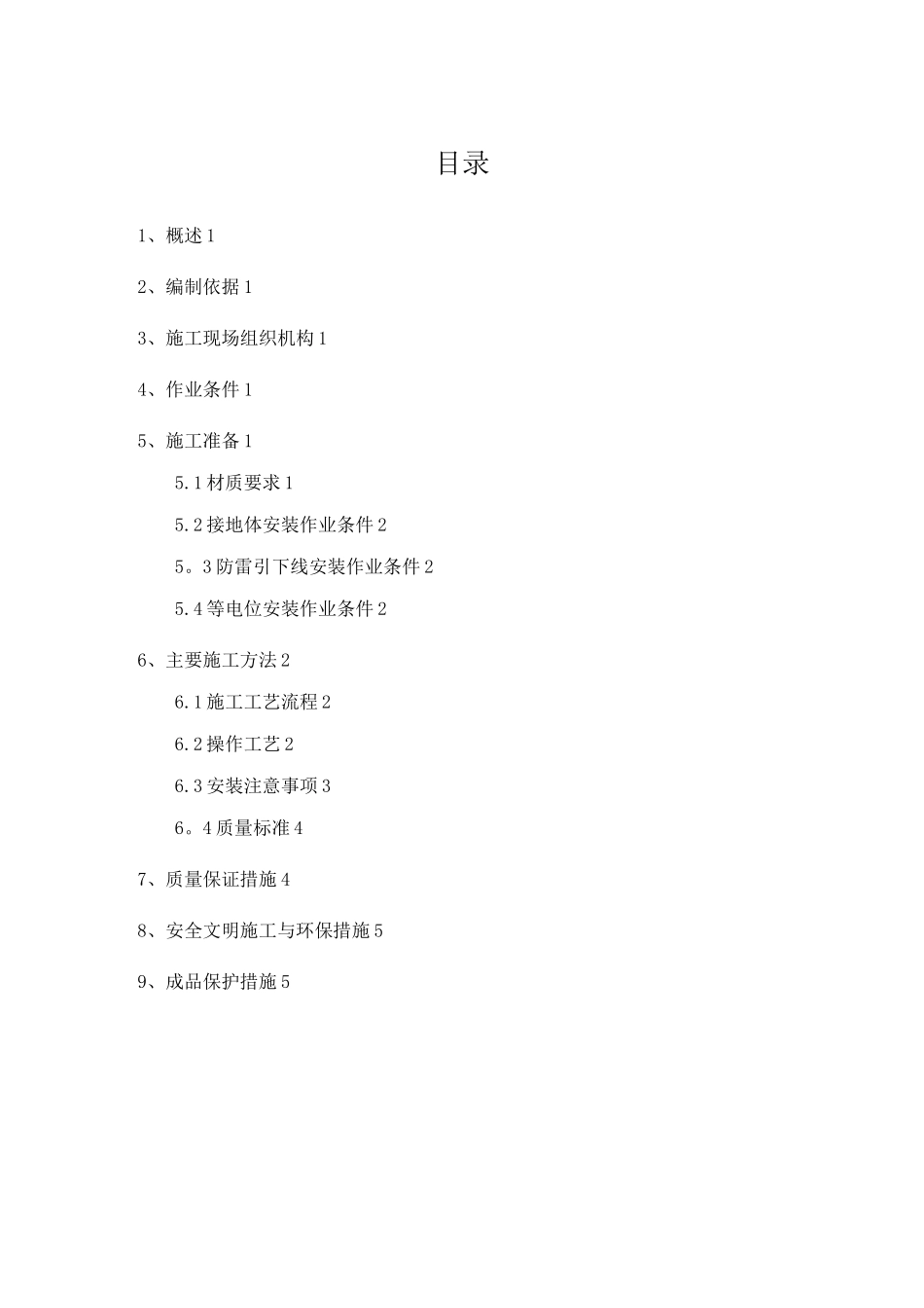 防雷及接地施工方案_第1页