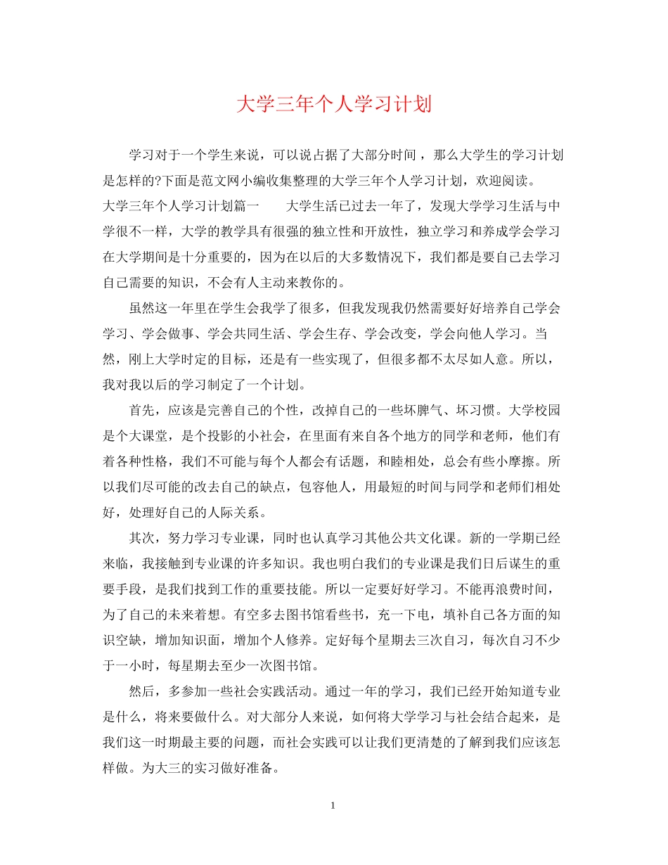 大学三年个人学习计划_第1页