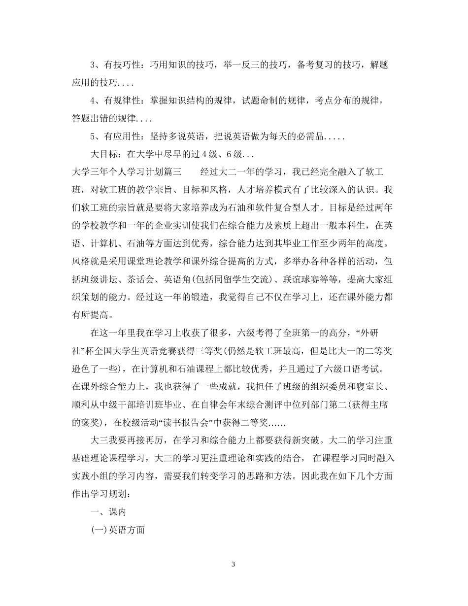 大学三年个人学习计划_第3页