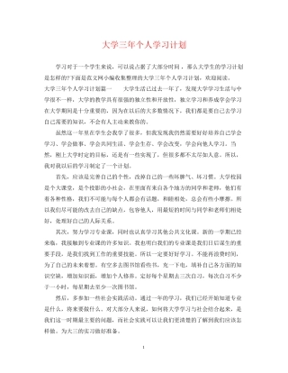 大学三年个人学习计划