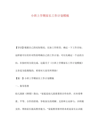 小班上学期家长工作计划模板