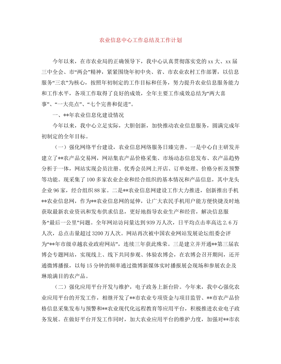 农业信息中心工作总结及工作计划_第1页