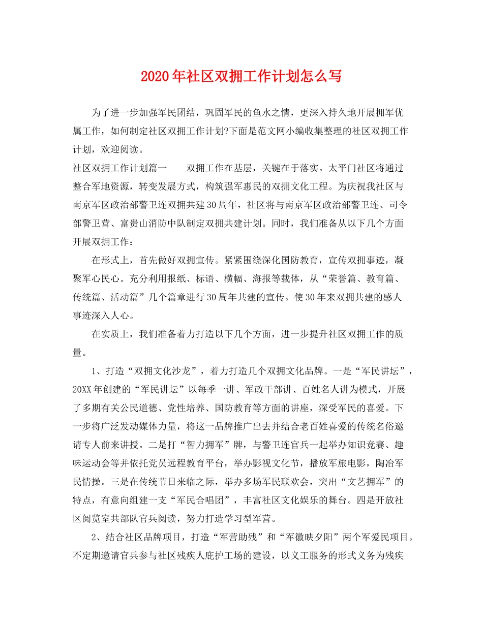 2020年社区双拥工作计划怎么写2_第1页