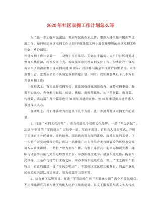 2020年社区双拥工作计划怎么写2