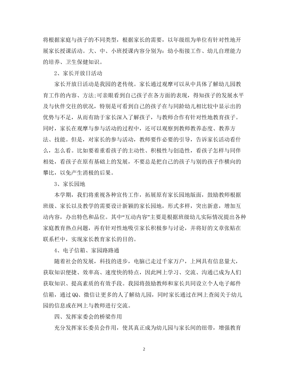 幼儿园新学期家长工作计划_第2页