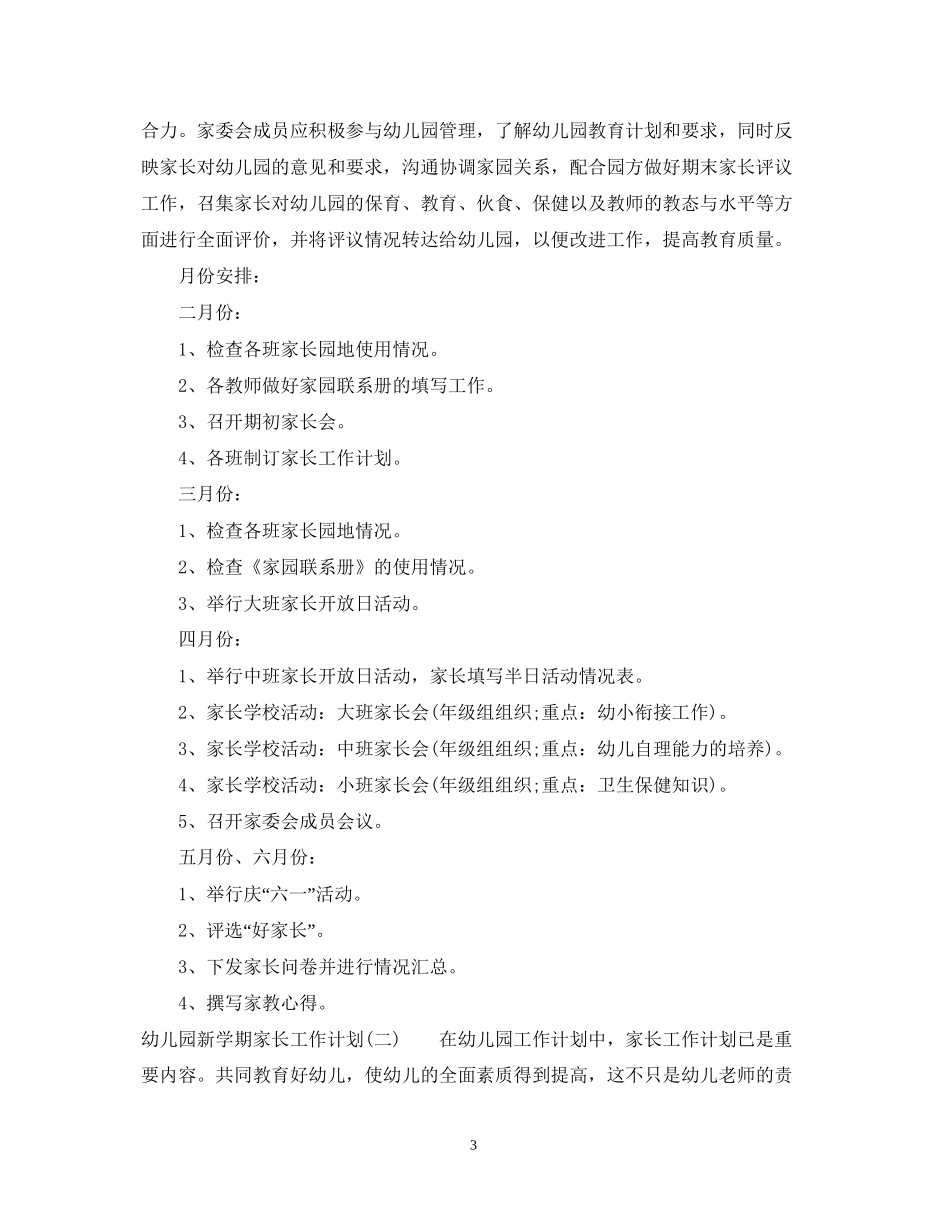 幼儿园新学期家长工作计划_第3页