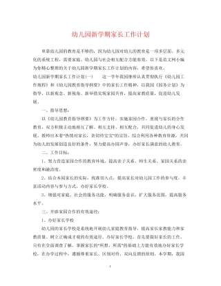 幼儿园新学期家长工作计划