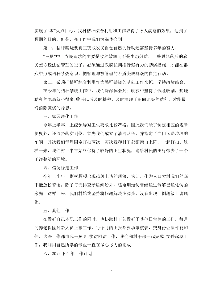 大学生村官上半年工作总结计划_第2页