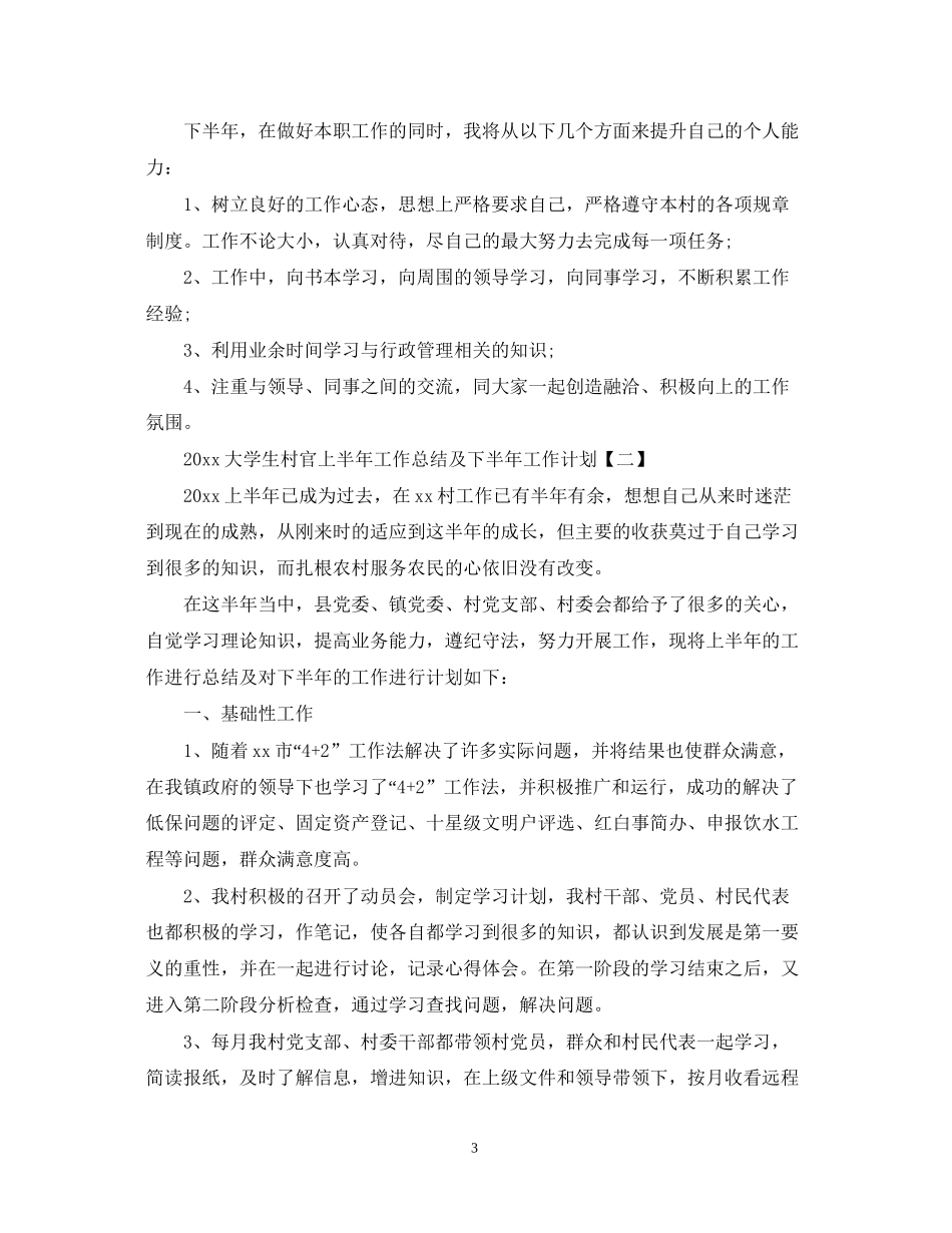 大学生村官上半年工作总结计划_第3页