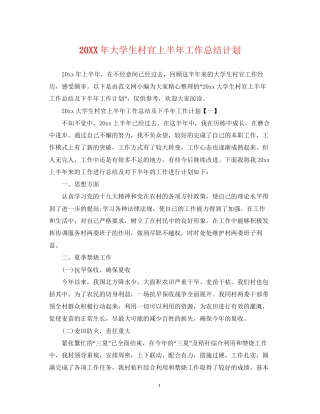 大学生村官上半年工作总结计划