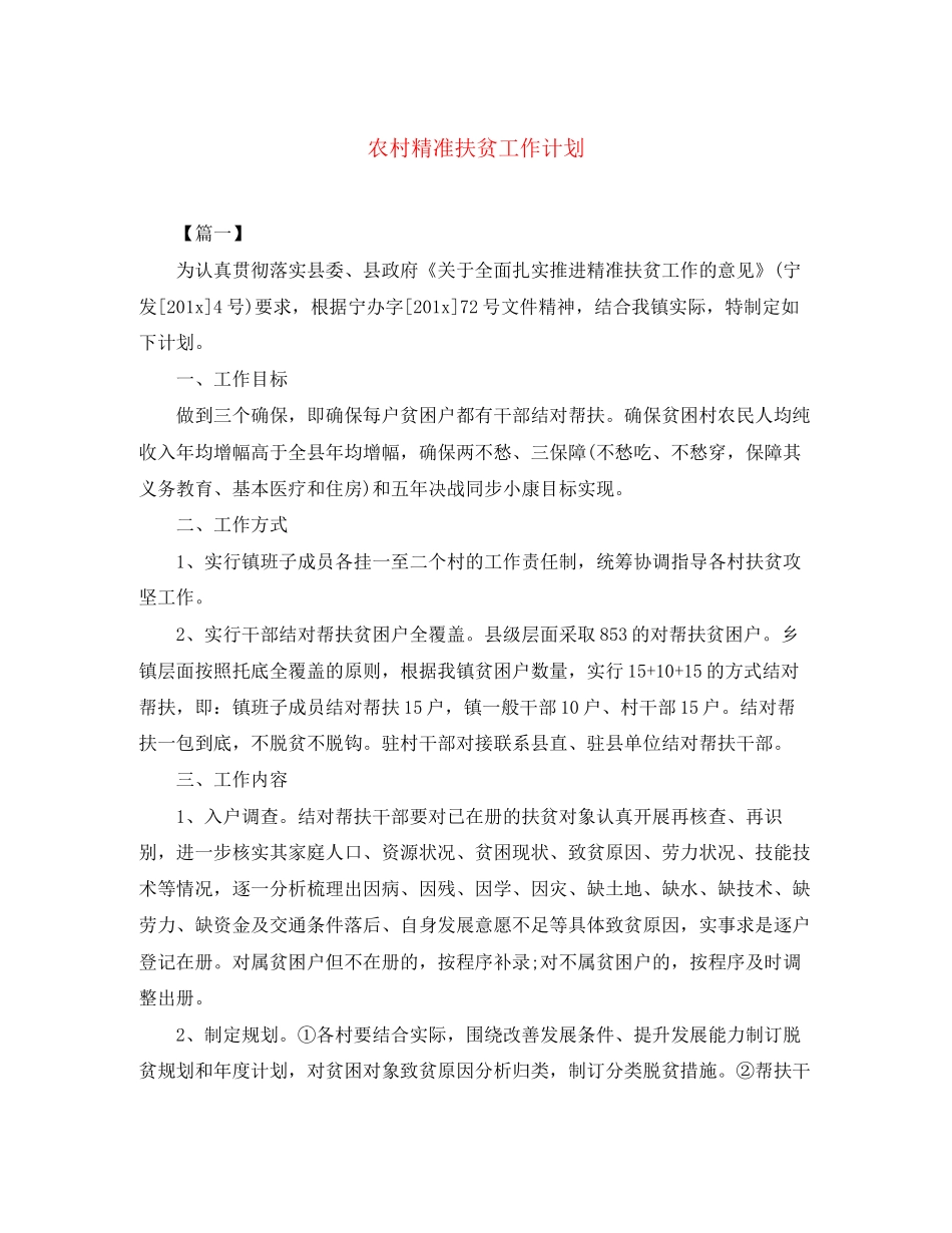 农村精准扶贫工作计划_第1页