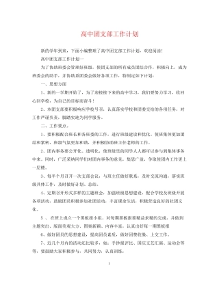 高中团支部工作计划2