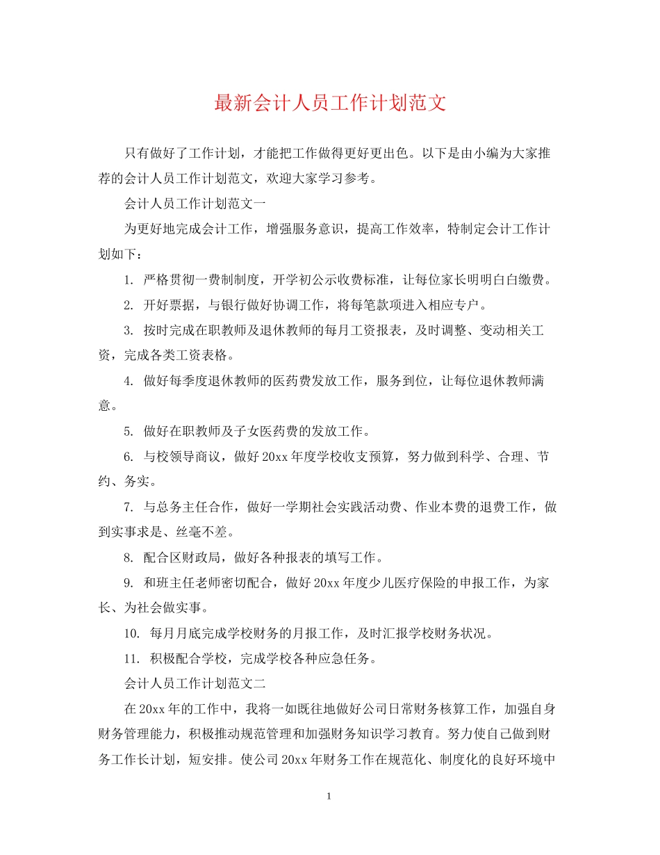 会计人员工作计划范文_第1页