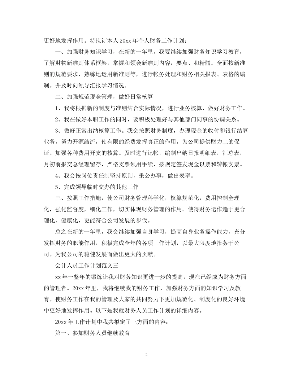 会计人员工作计划范文_第2页