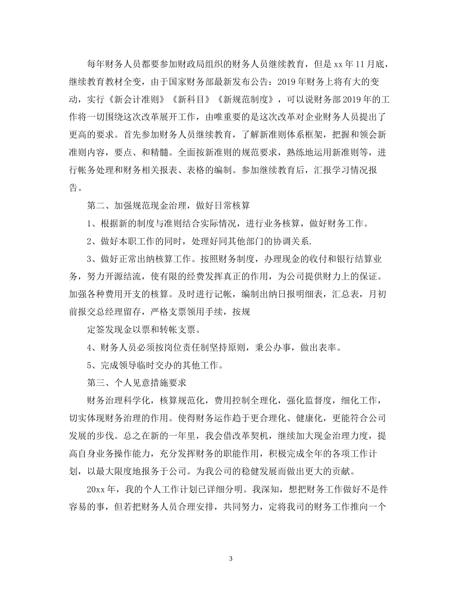 会计人员工作计划范文_第3页