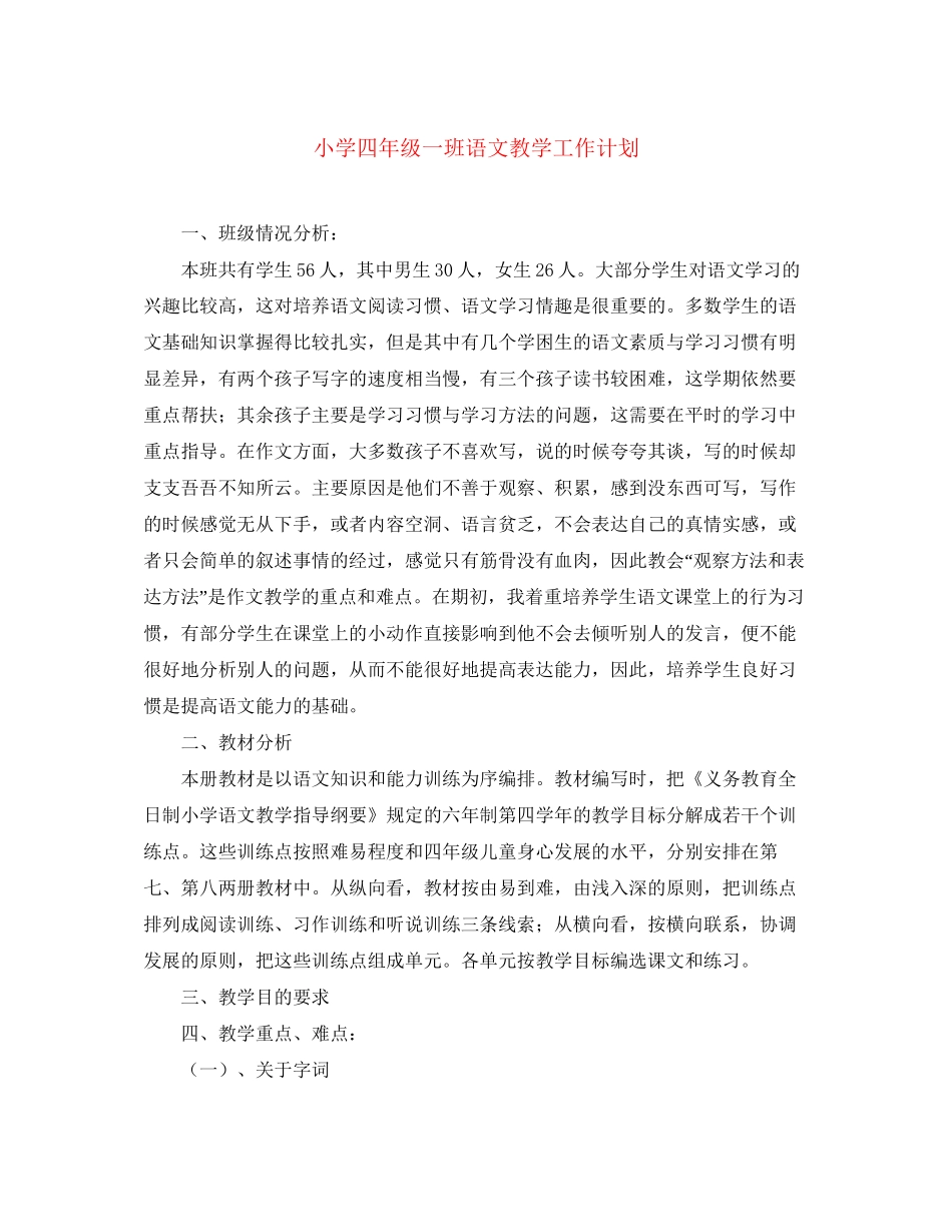 小学四年级一班语文教学工作计划_第1页